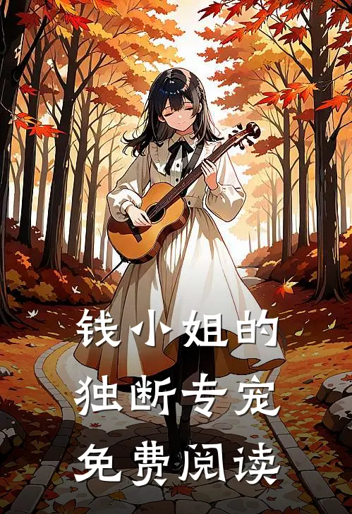 钱小姐的独断专宠免费阅读