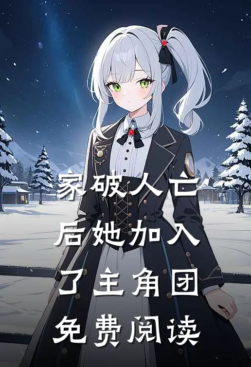 家破人亡后她加入了主角团免费阅读