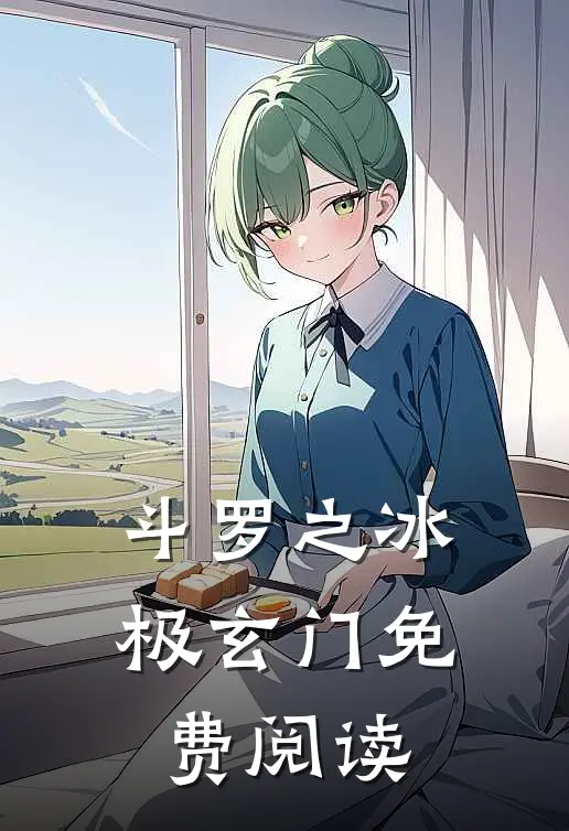 斗罗之冰极玄门免费阅读