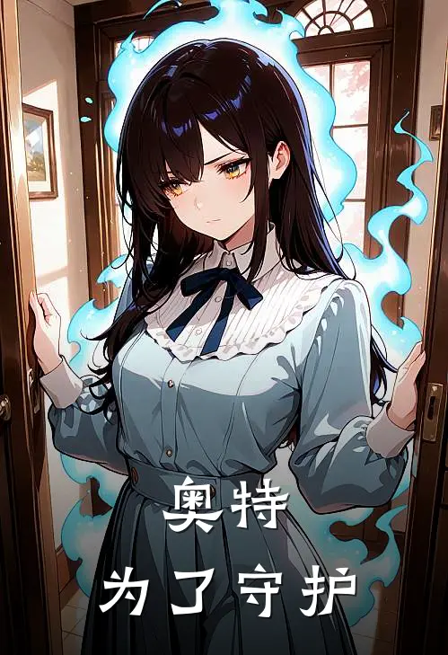 奥特：为了守护