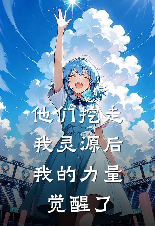 他们挖走我灵源后，我的力量觉醒了