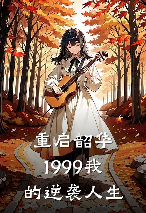 重启韶华：1999我的逆袭人生