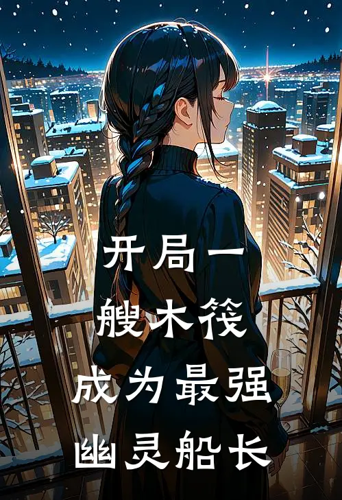 开局一艘木筏，成为最强幽灵船长