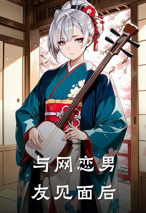 与网恋男友见面后