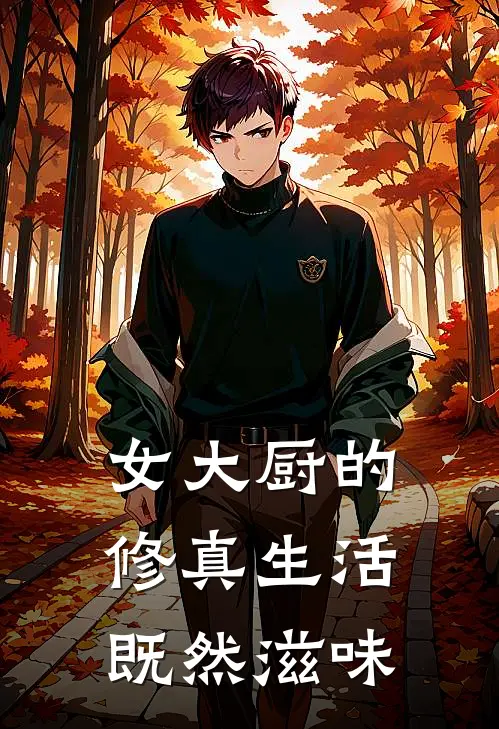 女大厨的修真生活既然滋味