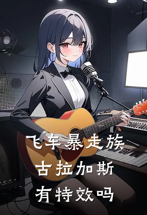 飞车暴走族古拉加斯有特效吗