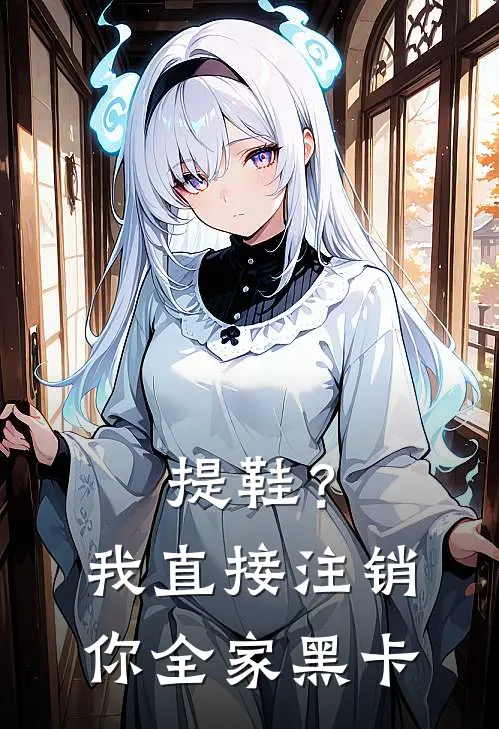 提鞋？我直接注销你全家黑卡