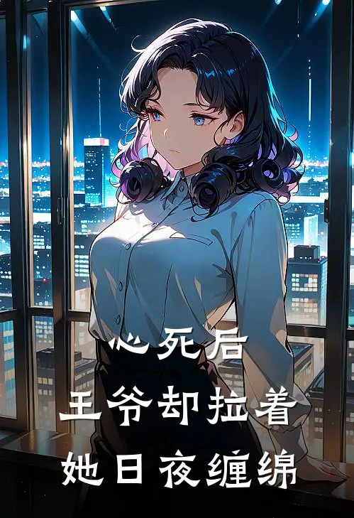 心死后，王爷却拉着她日夜缠绵