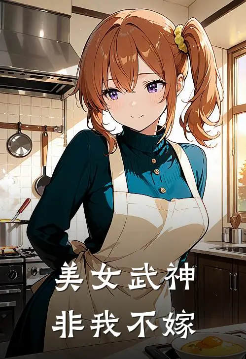 美女武神非我不嫁