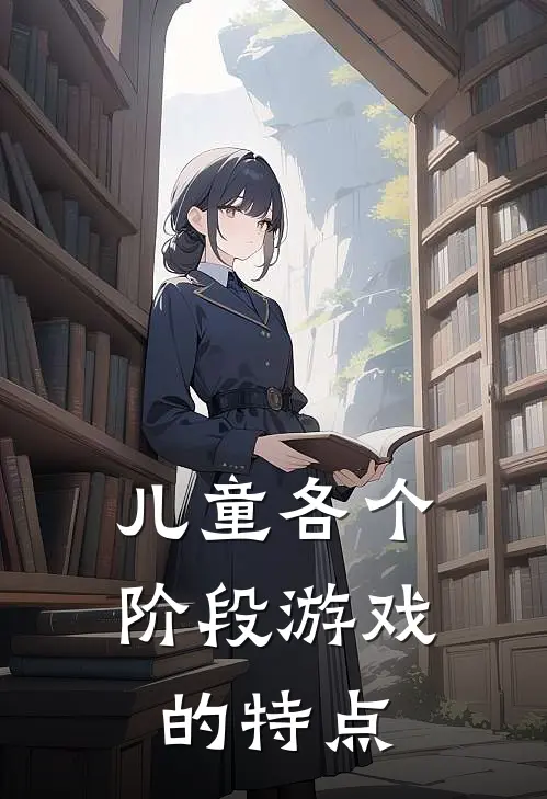 儿童各个阶段游戏的特点