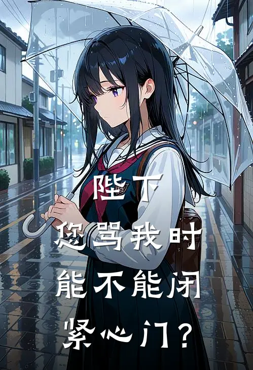 陛下，您骂我时能不能闭紧心门？