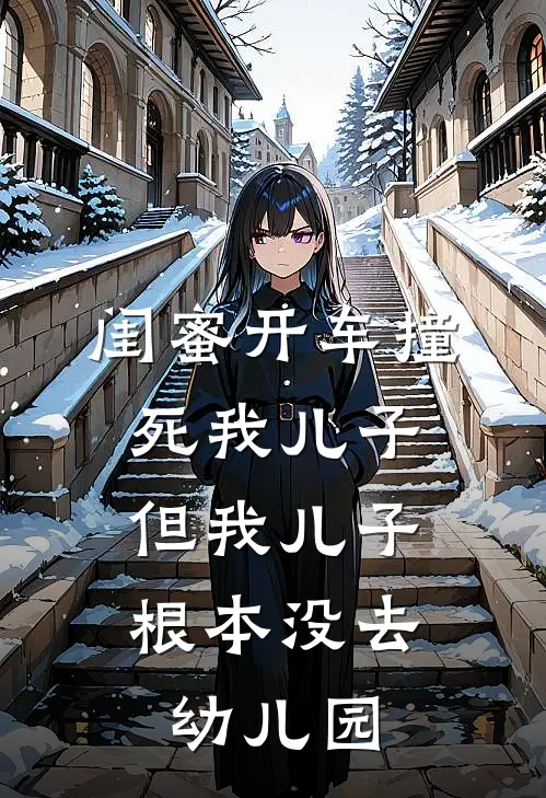 闺蜜开车撞死我儿子，但我儿子根本没去幼儿园