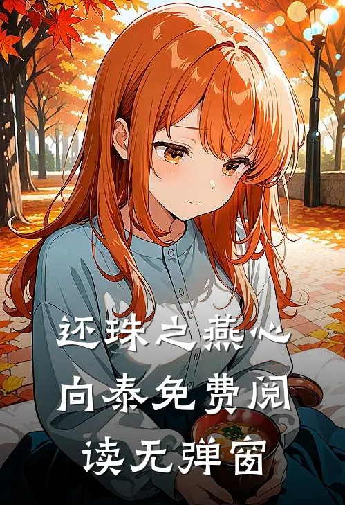 还珠之燕心向泰免费阅读无弹窗