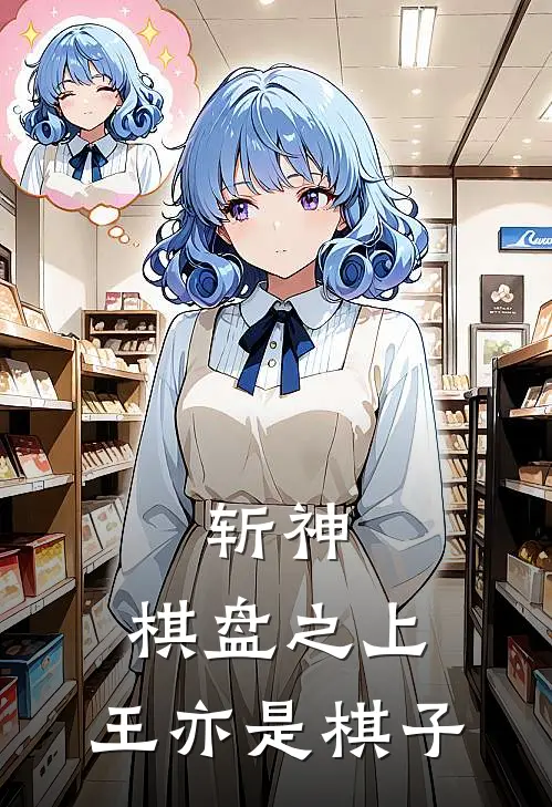 斩神：棋盘之上，王亦是棋子