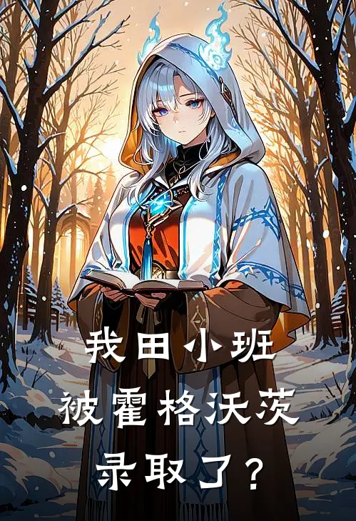 我田小班，被霍格沃茨录取了？