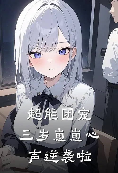 超能团宠：三岁崽崽心声逆袭啦