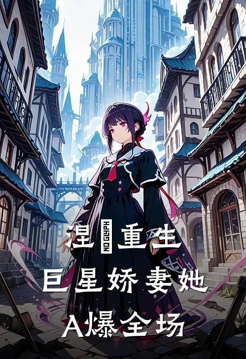 涅槃重生：巨星娇妻她A爆全场