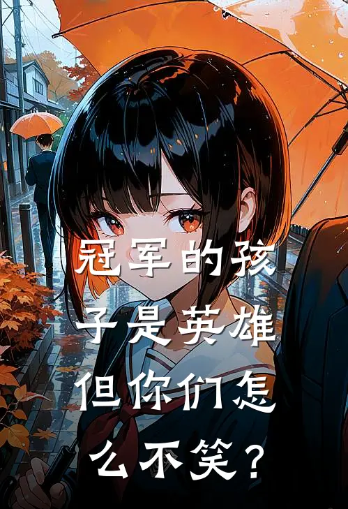 冠军的孩子是英雄，但你们怎么不笑？