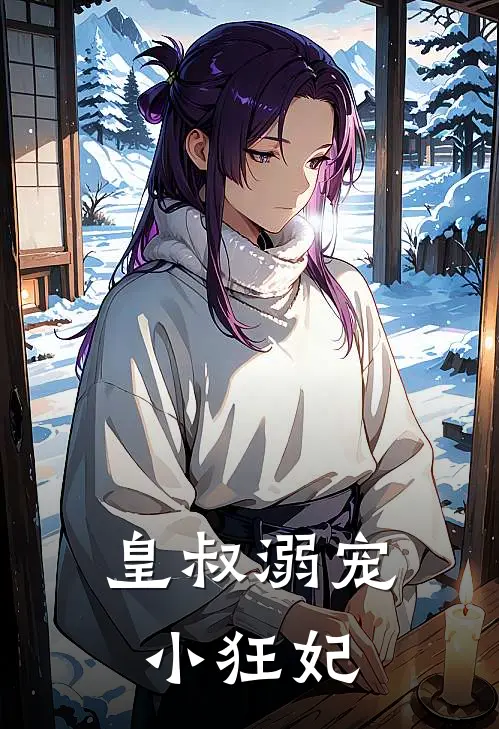 皇叔溺宠小狂妃