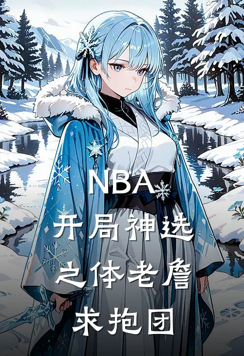 NBA：开局神选之体老詹求抱团