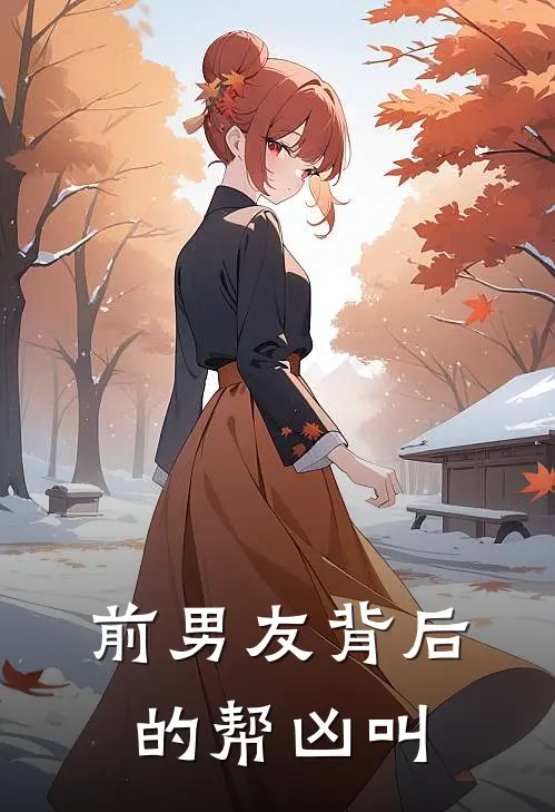 前男友背后的帮凶叫