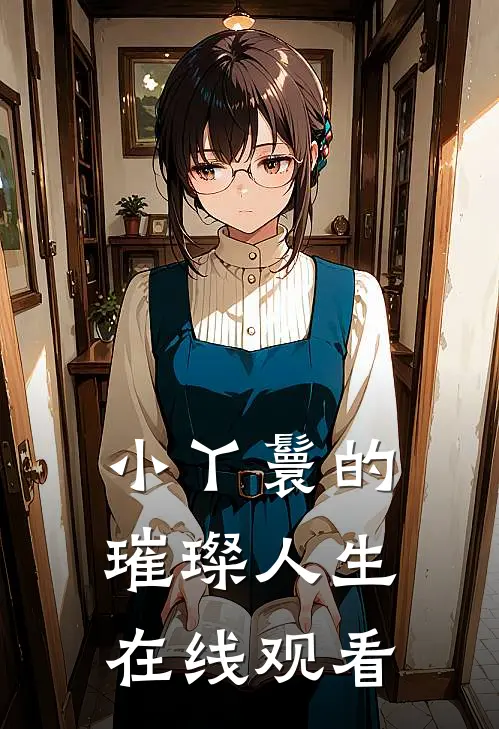 小丫鬟的璀璨人生在线观看