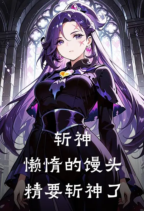 斩神：懒惰的馒头精要斩神了