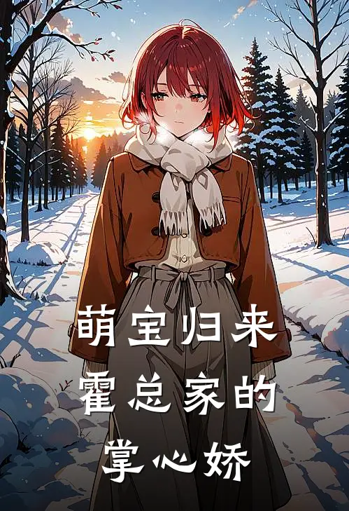 萌宝归来：霍总家的掌心娇