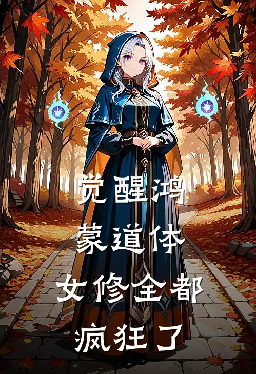 觉醒鸿蒙道体，女修全都疯狂了