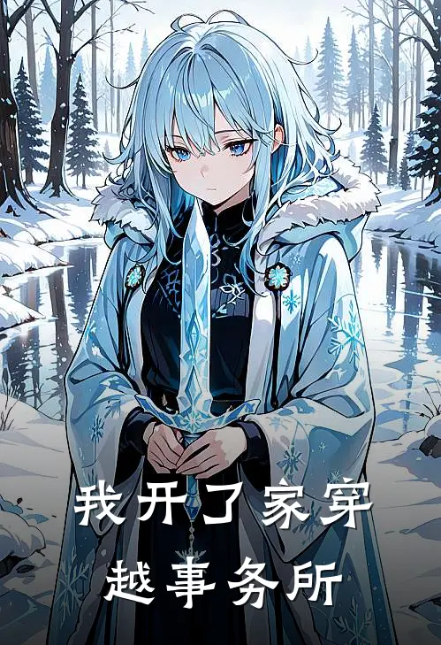 我开了家穿越事务所