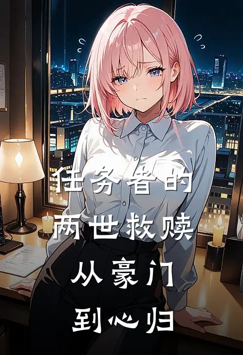任务者的两世救赎，从豪门到心归