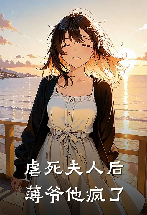 虐死夫人后，薄爷他疯了