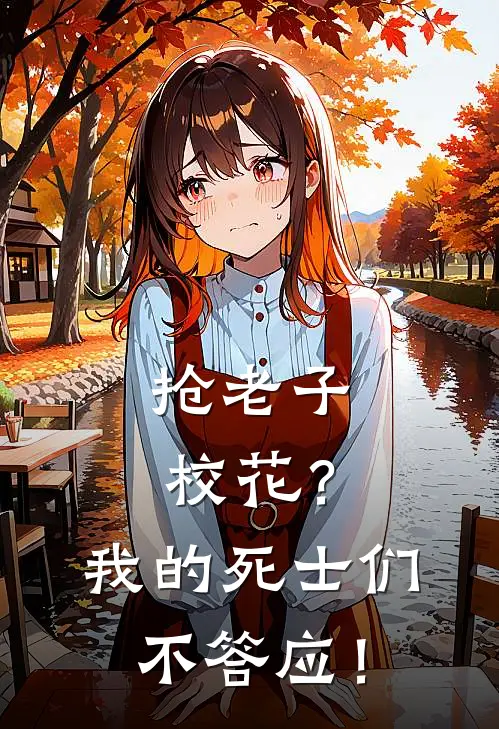 抢老子校花？我的死士们不答应！