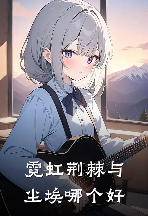 霓虹荆棘与尘埃哪个好