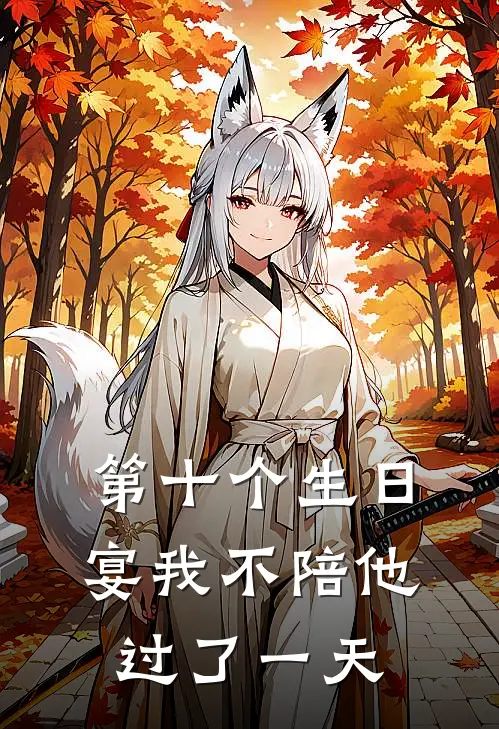 第十个生日宴我不陪他过了一天