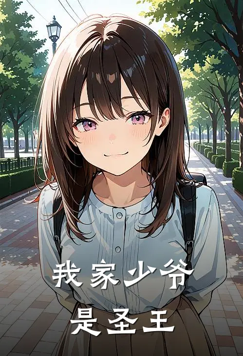 我家少爷是圣王
