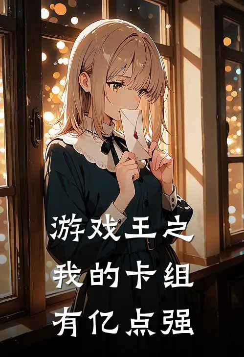 游戏王之我的卡组有亿点强