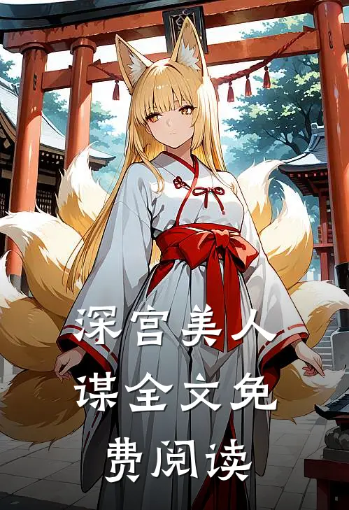 深宫美人谋全文免费阅读