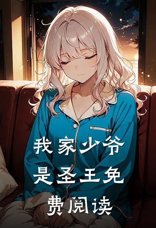 我家少爷是圣王免费阅读