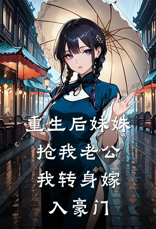重生后妹妹抢我老公，我转身嫁入豪门