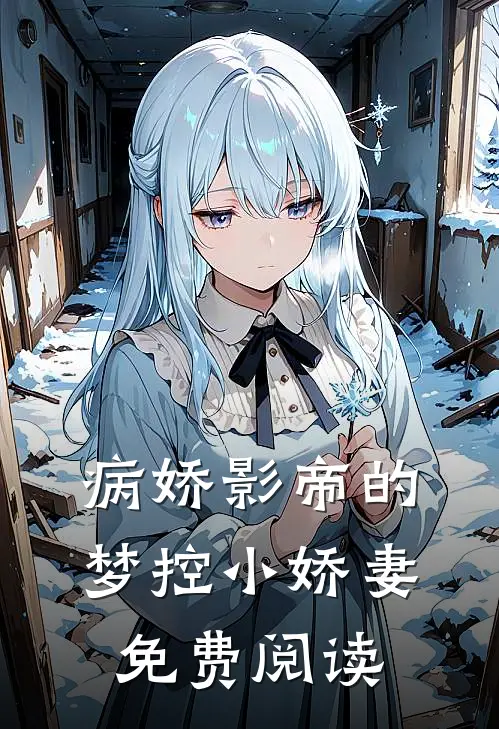 病娇影帝的梦控小娇妻免费阅读