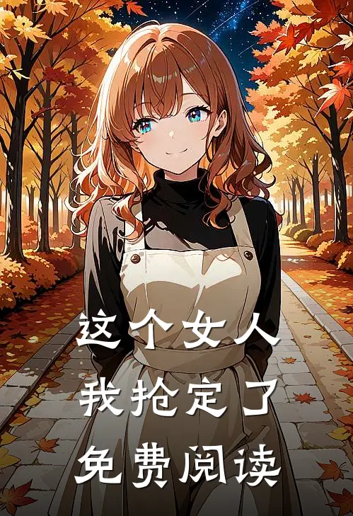 这个女人我抢定了免费阅读