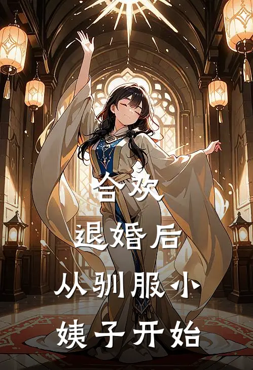 合欢：退婚后，从驯服小姨子开始