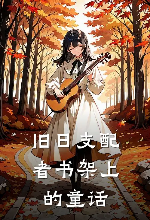 旧日支配者书架上的童话