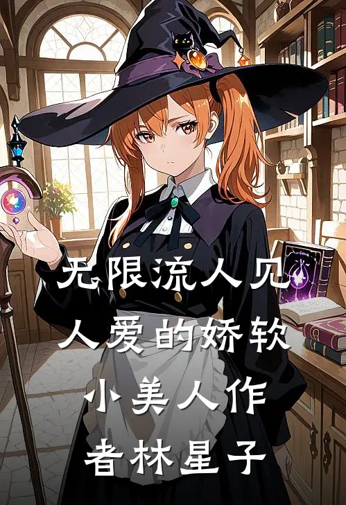 无限流人见人爱的娇软小美人作者林星子