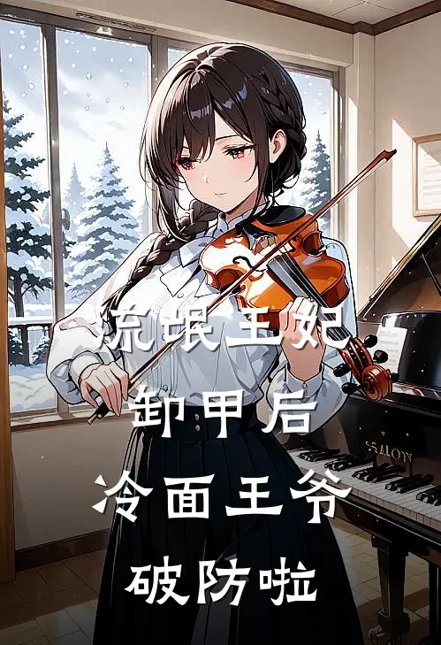 流氓王妃卸甲后，冷面王爷破防啦