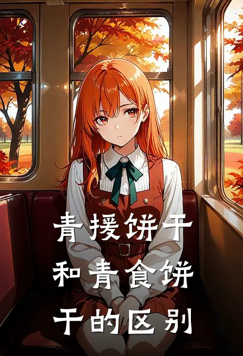 青援饼干和青食饼干的区别