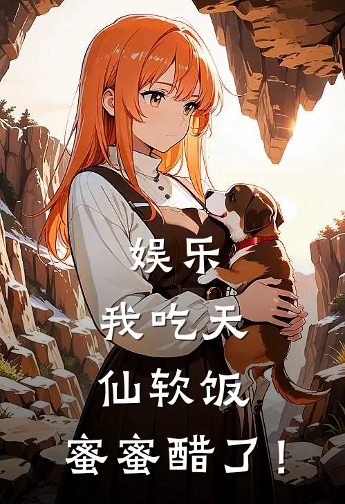 娱乐：我吃天仙软饭，蜜蜜醋了！