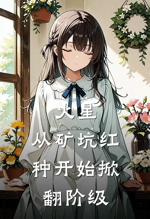 火星：从矿坑红种开始掀翻阶级