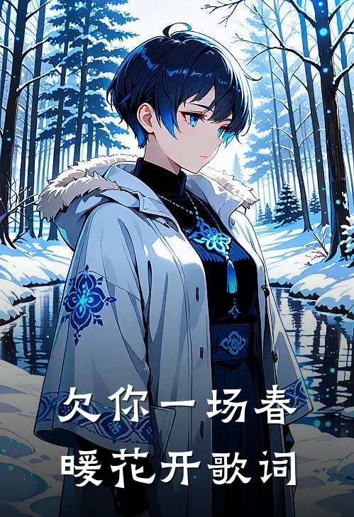 欠你一场春暖花开歌词